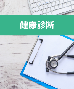 定期健診
